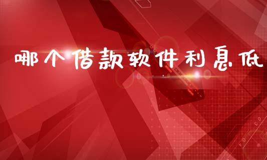 哪个借款软件利息低_https://wap.yjjixie.cn_商业资讯_第1张