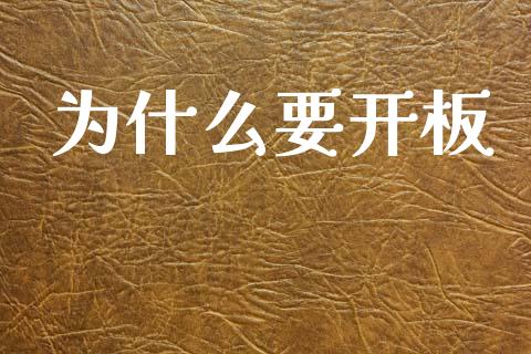 为什么要开板_https://wap.yjjixie.cn_保险理财_第1张