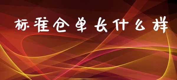 标准仓单长什么样_https://wap.yjjixie.cn_港股行情_第1张
