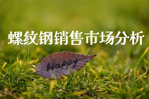 螺纹钢销售市场分析_https://wap.yjjixie.cn_商业资讯_第1张