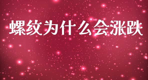 螺纹为什么会涨跌_https://wap.yjjixie.cn_保险理财_第1张