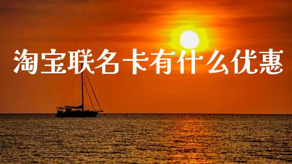 淘宝联名卡有什么优惠_https://wap.yjjixie.cn_港股行情_第1张