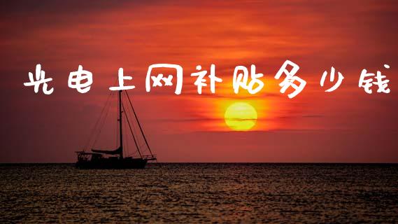 光电上网补贴多少钱_https://wap.yjjixie.cn_商业资讯_第1张