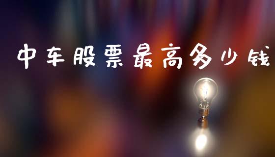 中车股票最高多少钱_https://wap.yjjixie.cn_保险理财_第1张