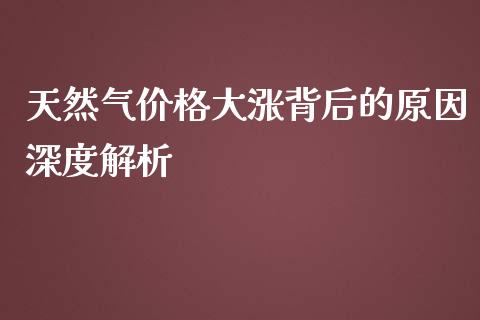 天然气价格大涨背后的原因深度解析_港股行情_第1张_商业资讯_保险理财_证券市场_港股行情 天然气价格大涨背后的原因深度解析_https://wap.yjjixie.cn_港股行情_第1张