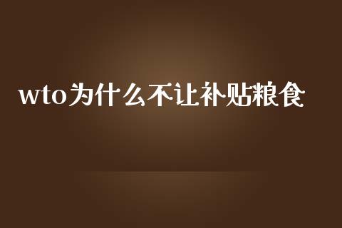wto为什么不让补贴粮食_https://wap.yjjixie.cn_商业资讯_第1张
