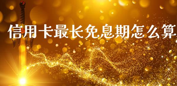 信用卡最长免息期怎么算_https://wap.yjjixie.cn_证券市场_第1张