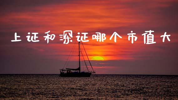 上证和深证哪个市值大_https://wap.yjjixie.cn_商业资讯_第1张