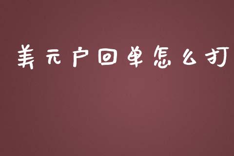 美元户回单怎么打_https://wap.yjjixie.cn_商业资讯_第1张