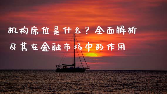 机构席位是什么?全面解析及其在金融市场中的作用_证券市场_第1张_商业资讯_保险理财_证券市场_港股行情 机构席位是什么?全面解析及其在金融市场中的作用_https://wap.yjjixie.cn_证券市场_第1张