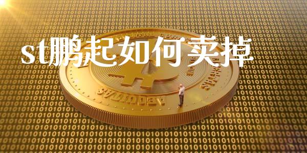 st鹏起如何卖掉_https://wap.yjjixie.cn_保险理财_第1张