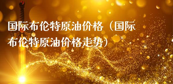 国际布伦特原油价格(国际布伦特原油价格走势)_保险理财_第1张_商业资讯_保险理财_证券市场_港股行情 国际布伦特原油价格(国际布伦特原油价格走势)_https://wap.yjjixie.cn_保险理财_第1张