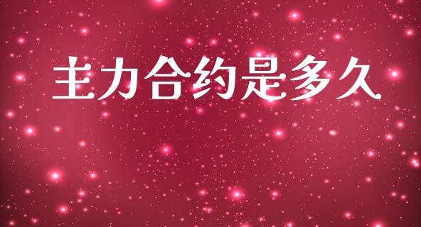 主力合约是多久_https://wap.yjjixie.cn_证券市场_第1张