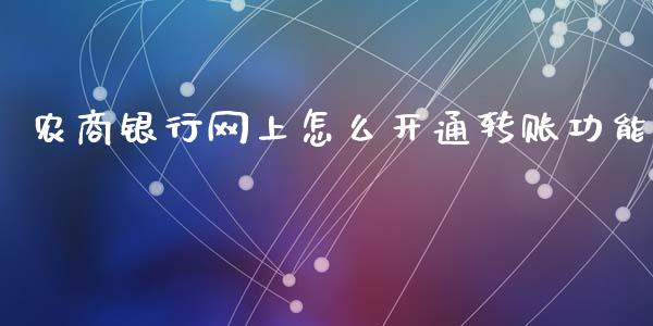农商银行网上怎么开通转账功能_https://wap.yjjixie.cn_港股行情_第1张