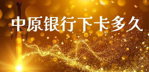 中原银行下卡多久_https://wap.yjjixie.cn_港股行情_第1张