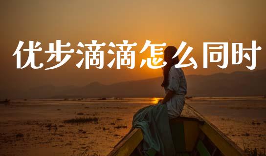 优步滴滴怎么同时_https://wap.yjjixie.cn_港股行情_第1张