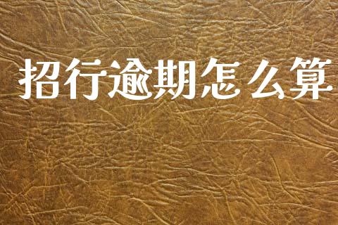 招行逾期怎么算_https://wap.yjjixie.cn_港股行情_第1张