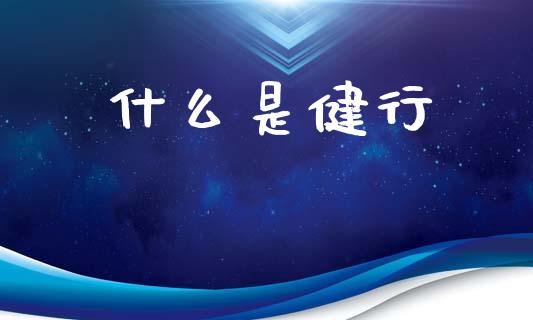 什么是健行_https://wap.yjjixie.cn_商业资讯_第1张