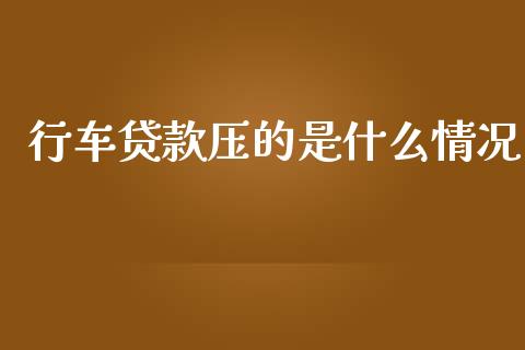 行车贷款压的是什么情况_https://wap.yjjixie.cn_港股行情_第1张