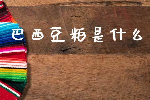 巴西豆粕是什么_https://wap.yjjixie.cn_商业资讯_第1张