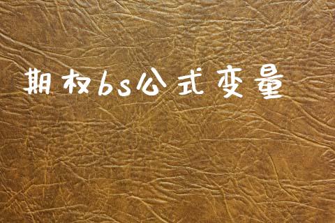 期权bs公式变量_https://wap.yjjixie.cn_保险理财_第1张
