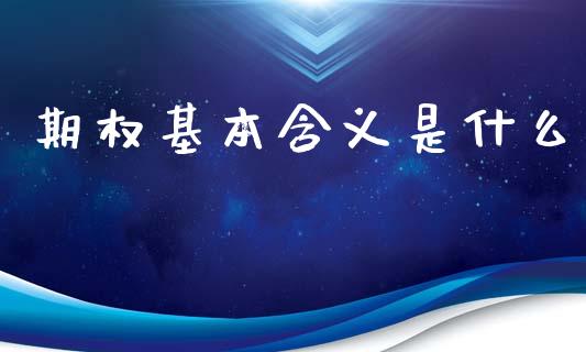 期权基本含义是什么_证券市场_第1张_商业资讯_保险理财_证券市场_港股行情 期权基本含义是什么_https://wap.yjjixie.cn_证券市场_第1张