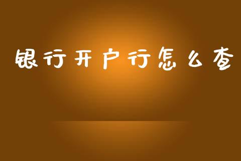 银行开户行怎么查_https://wap.yjjixie.cn_保险理财_第1张