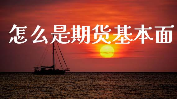 怎么是期货基本面_https://wap.yjjixie.cn_保险理财_第1张