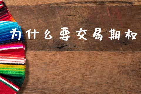 为什么要交易期权_https://wap.yjjixie.cn_商业资讯_第1张