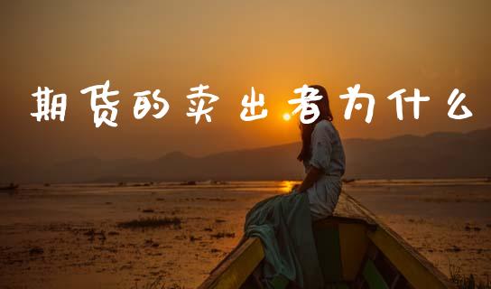 期货的卖出者为什么_https://wap.yjjixie.cn_港股行情_第1张