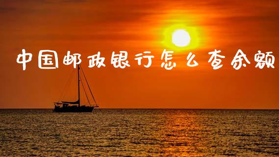 中国邮政银行怎么查余额_https://wap.yjjixie.cn_商业资讯_第1张