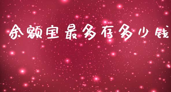 余额宝最多存多少钱_https://wap.yjjixie.cn_商业资讯_第1张