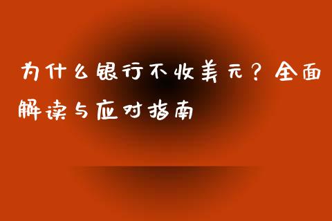 为什么银行不收美元？全面解读与应对指南_https://wap.yjjixie.cn_港股行情_第1张
