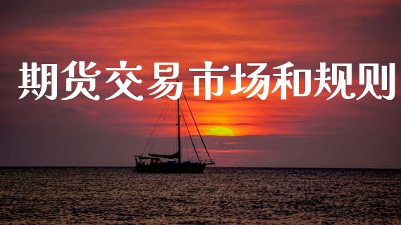 期货交易市场和规则_https://wap.yjjixie.cn_证券市场_第1张