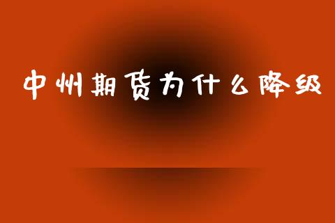 中州期货为什么降级_https://wap.yjjixie.cn_港股行情_第1张