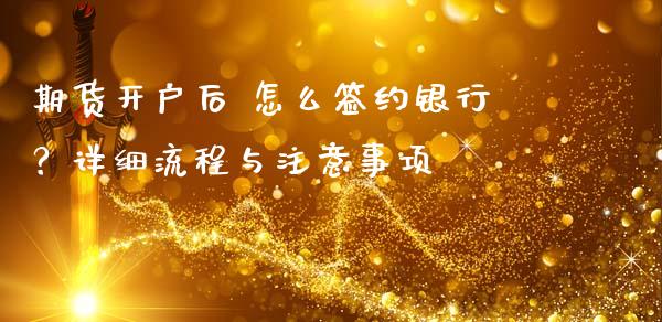 期货开户后 怎么签约银行?详细流程与注意事项_证券市场_第1张_商业资讯_保险理财_证券市场_港股行情 期货开户后 怎么签约银行?详细流程与注意事项_https://wap.yjjixie.cn_证券市场_第1张