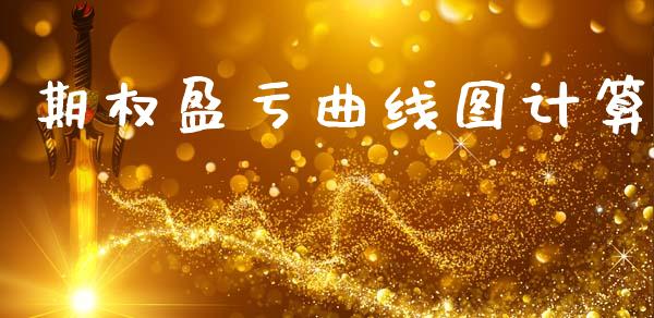 期权盈亏曲线图计算_https://wap.yjjixie.cn_商业资讯_第1张
