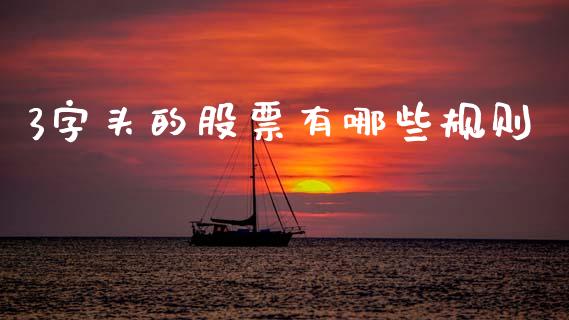 3字头的股票有哪些规则_https://wap.yjjixie.cn_商业资讯_第1张