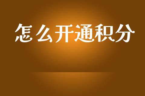 怎么开通积分_https://wap.yjjixie.cn_证券市场_第1张