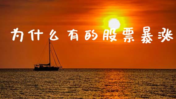 为什么有的股票暴涨_https://wap.yjjixie.cn_港股行情_第1张