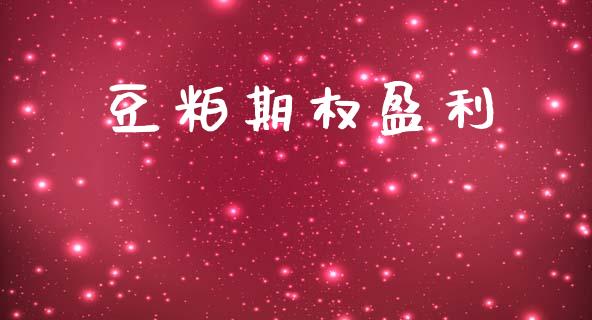 豆粕期权盈利_https://wap.yjjixie.cn_商业资讯_第1张