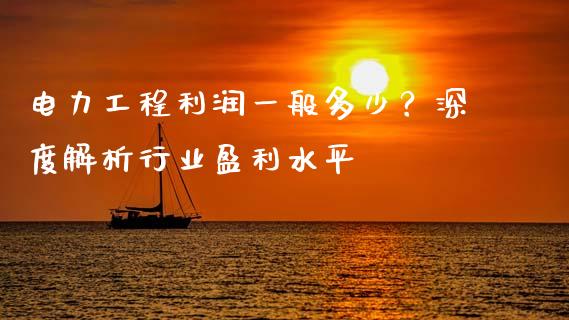 电力工程利润一般多少？深度解析行业盈利水平_https://wap.yjjixie.cn_港股行情_第1张