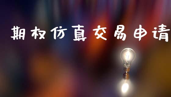 期权仿真交易申请_https://wap.yjjixie.cn_保险理财_第1张