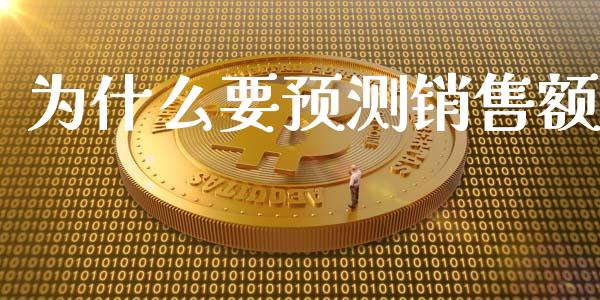 为什么要预测销售额_https://wap.yjjixie.cn_商业资讯_第1张