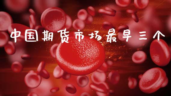 中国期货市场最早三个_https://wap.yjjixie.cn_港股行情_第1张