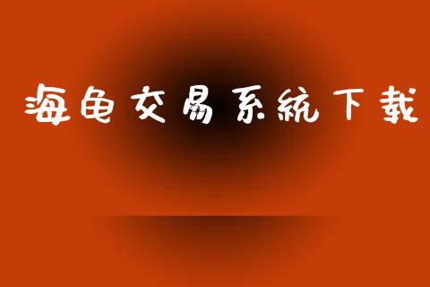 海龟交易系统下载_https://wap.yjjixie.cn_港股行情_第1张