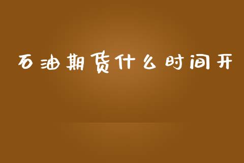 石油期货什么时间开_https://wap.yjjixie.cn_商业资讯_第1张