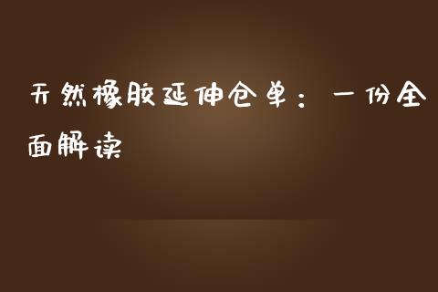 天然橡胶延伸仓单：一份全面解读_https://wap.yjjixie.cn_证券市场_第1张