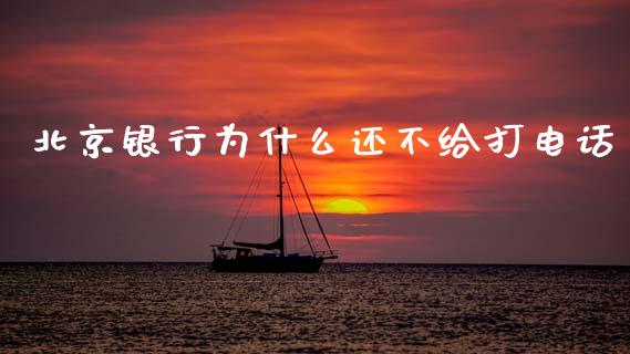 北京银行为什么还不给打电话_https://wap.yjjixie.cn_商业资讯_第1张