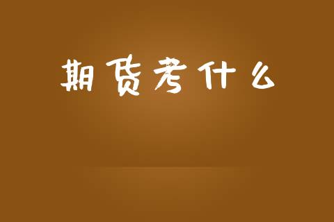 期货考什么_https://wap.yjjixie.cn_保险理财_第1张